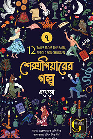 শেক্সপিয়ারের গল্প : ওথেলো