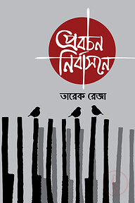 প্রবচন নির্বাসনে