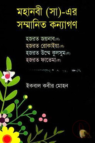 মহানবী (সা)-এর সম্মানিত কন্যাগণ
