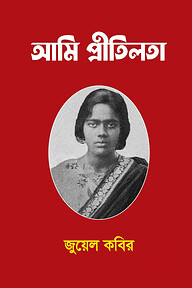 আমি প্রীতিলতা