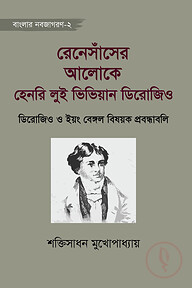 রেনেসাঁসের আলোকে হেনরি লুই ভিভিয়ান ডিরোজিও