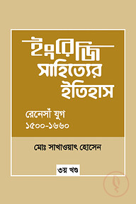 ইংরেজি সাহিত্যের ইতিহাস : রেনেসাঁ যুগ (১৫০০-১৬৬০) ৩য় খন্ড