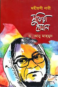 মহীয়সী নারী: সুফিয়া কামাল
