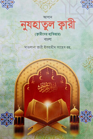 নুজহাতুল কারী বাংলা