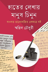 হাতের লেখায় মানুষ চিনুন
