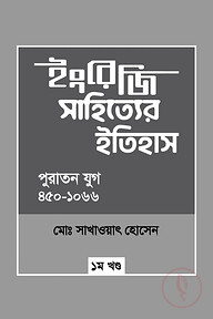 ইংরেজি সাহিত্যের ইতিহাস : পুরাতন যুগ (৪৫০-১০৬৬) ১ম খন্ড