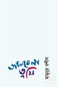 জানবে না তুমি