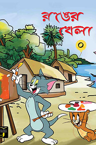 রঙের খেলা - ০