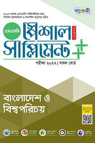 পাঞ্জেরী বাংলাদেশ ও বিশ্বপরিচয় স্পেশাল সাপ্লিমেন্ট ++ (এসএসসি ২০২৭)