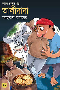 আলিবাবা চল্লিশ চোর