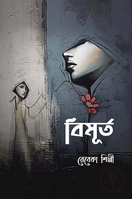 বিমূর্ত