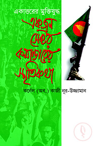 একাত্তরের মুক্তিযুদ্ধ : একজন সেক্টর কমান্ডারের স্মৃতিকথা
