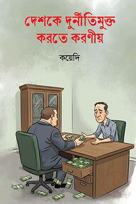 দেশকে দুর্নীতিমুক্ত করতে করণীয়