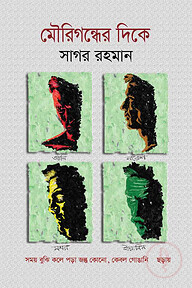 মৌরিগন্ধের দিকে