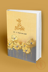নারী তুমি সৌভাগ্যবতী