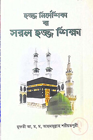 হজ্জ নির্দেশিকা বা সরল হজ্জ শিক্ষা