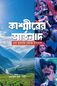 কাশ্মীরের আর্তনাদ