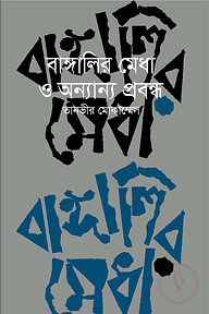 বাঙালির মেধা ও অন্যান্য প্রবন্ধ
