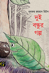 দুই বন্ধুর গল্প