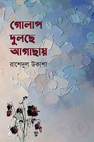 গোলাপ দুলছে আগাছায়