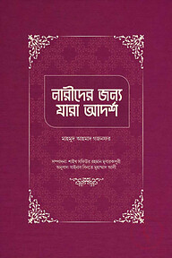 নারীদের জন্য যারা আদর্শ