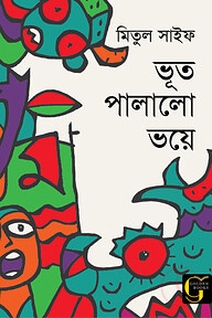 ভূত পালালো ভয়ে
