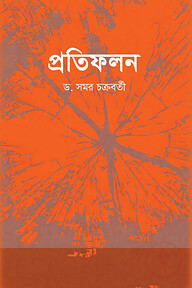 প্রতিফলন