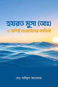 হযরত মুসা (আঃ) ও পাপিষ্ট ফেরাউনের কাহিনী