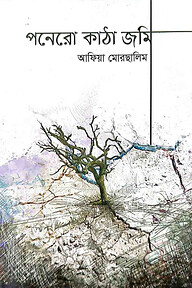 পনেরো কাঠা জমি