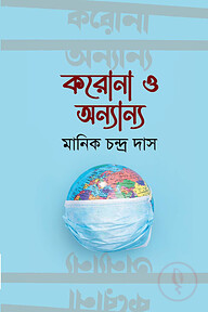 করোনা ও অন্যান্য 