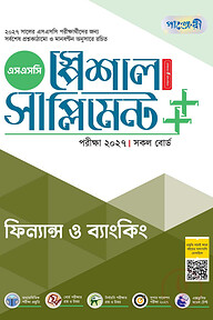 পাঞ্জেরী ফিন্যান্স ও ব্যাংকিং স্পেশাল সাপ্লিমেন্ট ++ (এসএসসি ২০২৭)