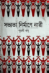সভ্যতা নির্মাণে নারী
