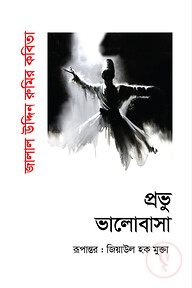 প্রভু ভালোবাসা