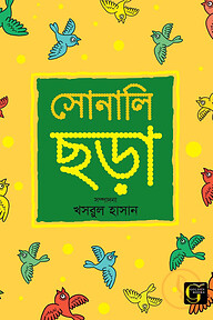 সোনালি ছড়া - ০