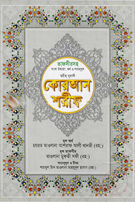 ছহীহ নূরানী বাংলা উচ্চারণ ও সহজ সরল বঙ্গানুবাদ কোরআন শরীফ শানেনূযুল ও প্রয়োজনীয় টীকাসহ - ১নং জেকেট বাঁধাই