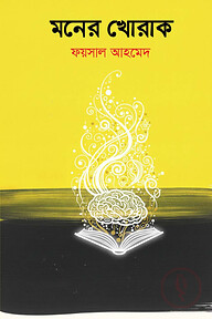 মনের খোরাক