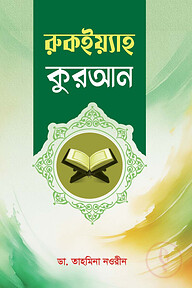 রুকইয়্যাহ কুরআন