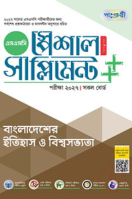 পাঞ্জেরী বাংলাদেশের ইতিহাস ও বিশ্বসভ্যতা স্পেশাল সাপ্লিমেন্ট ++ (এসএসসি ২০২৭)