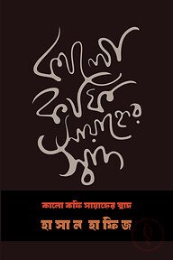 কালো কফি সায়াহ্নের স্বাদ