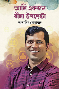আমি একজন বীমা উপদেষ্টা