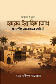 জাতির পিতা হযরত ইব্রাহিম (আঃ) ও পাপীষ্ঠ নমরুদের কাহিনী