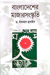 বাংলাদেশের মাজার সংস্কৃতি
