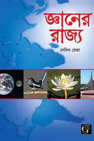 জ্ঞানের রাজ্য - ০