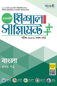 পাঞ্জেরী বাংলা প্রথম পত্র স্পেশাল সাপ্লিমেন্ট ++ (এসএসসি ২০২৭)