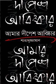 আমার দীপেশ আবিষ্কার