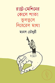 রাষ্ট্র-মেশিনের কোলে পাতা তুলতুলে লিবেরেল মাথা