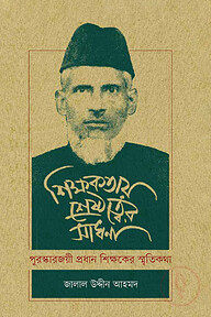 শিক্ষকতায় শ্রেষ্ঠত্বের সাধনা