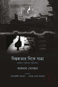 নিস্তব্ধতার দিকে যাত্রা