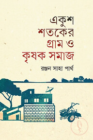 একুশ শতকের গ্রাম ও কৃষক সমাজ
