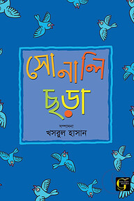 সোনালি ছড়া - ১